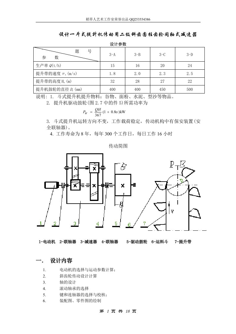 级同轴式斜齿圆柱齿轮减速器课程设计说明书