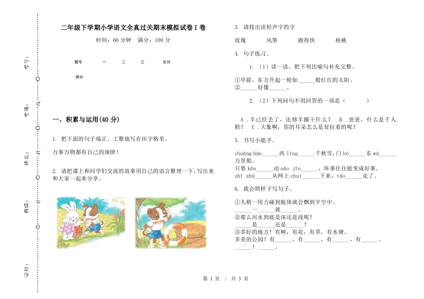 二年级下学期小学语文全真过关期末模拟试卷I卷