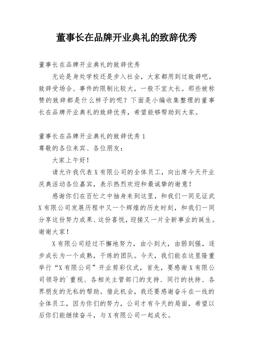 董事长在品牌开业典礼的致辞优秀