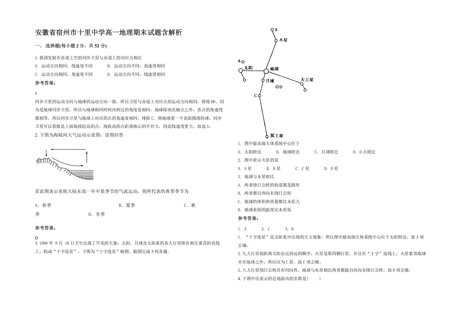 安徽省宿州市十里中学高一地理期末试题含解析