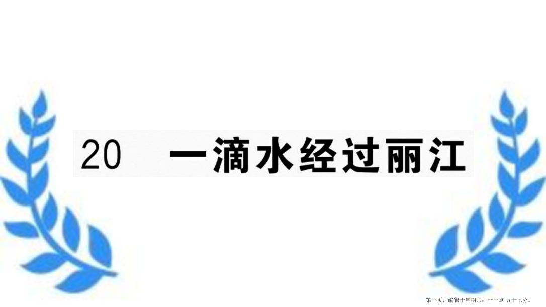 河南专版2022春八年级语文下册第五单元20一滴水经过丽江习题课件新人教版20222225220