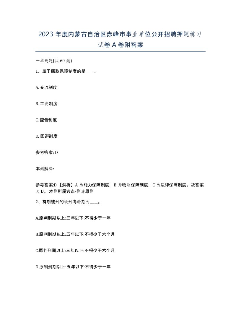 2023年度内蒙古自治区赤峰市事业单位公开招聘押题练习试卷A卷附答案