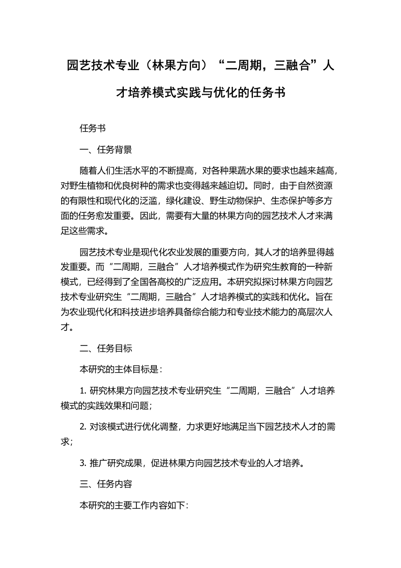 园艺技术专业（林果方向）“二周期，三融合”人才培养模式实践与优化的任务书