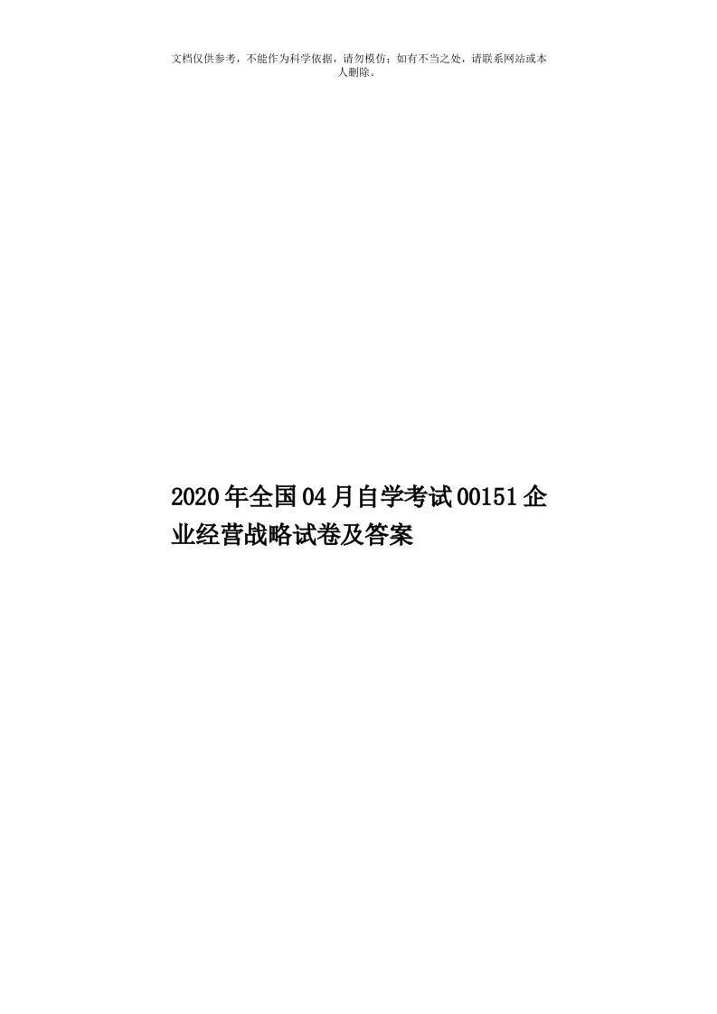 2020年度全国04月自学考试00151企业经营战略试卷及答案