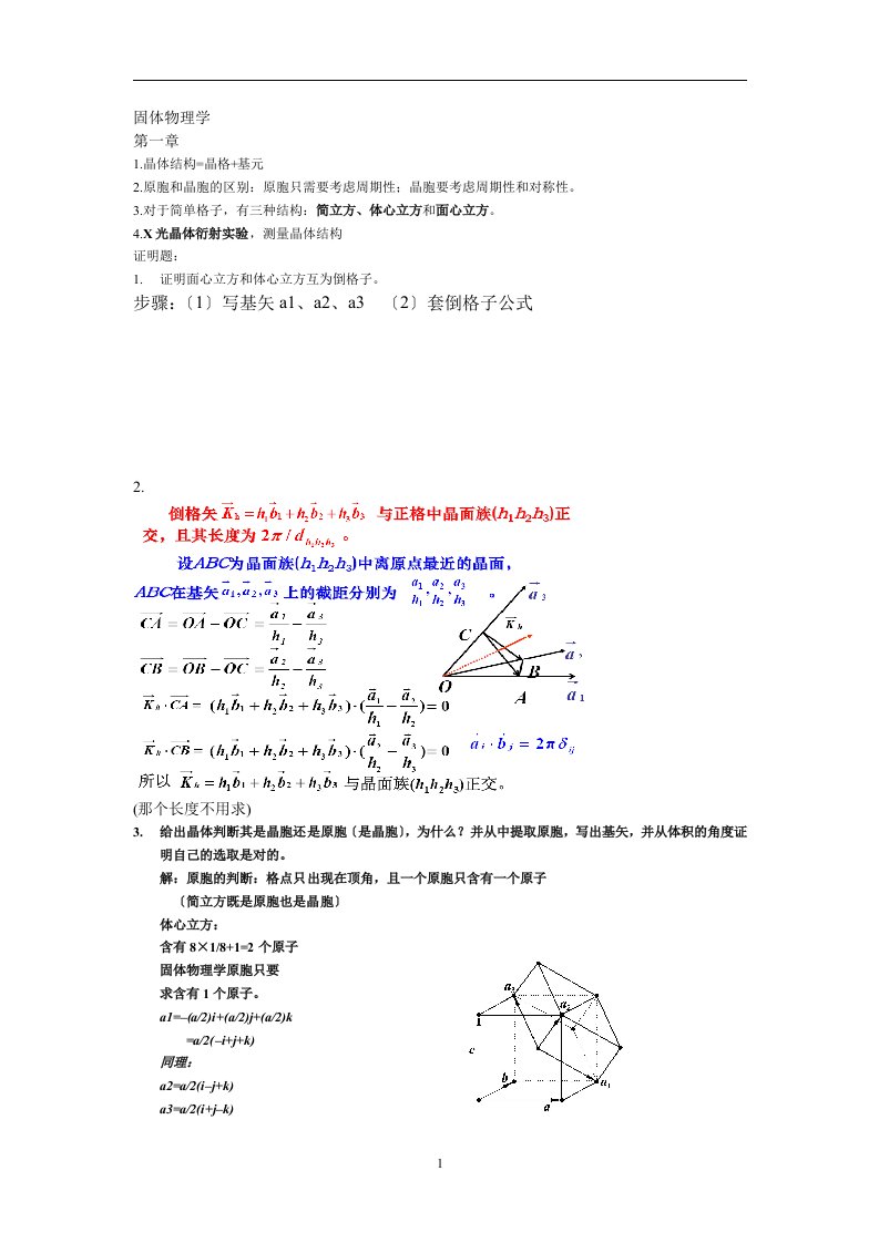 最新固体物理学和半导体物理学