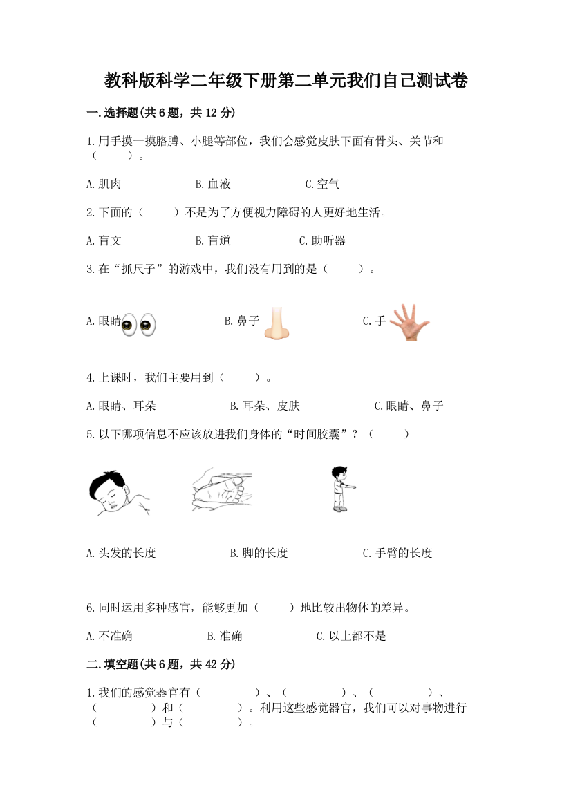 教科版科学二年级下册第二单元我们自己测试卷全面