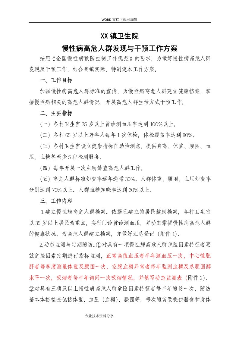 卫生院慢性病高危人群发现和干预工作方案(1)