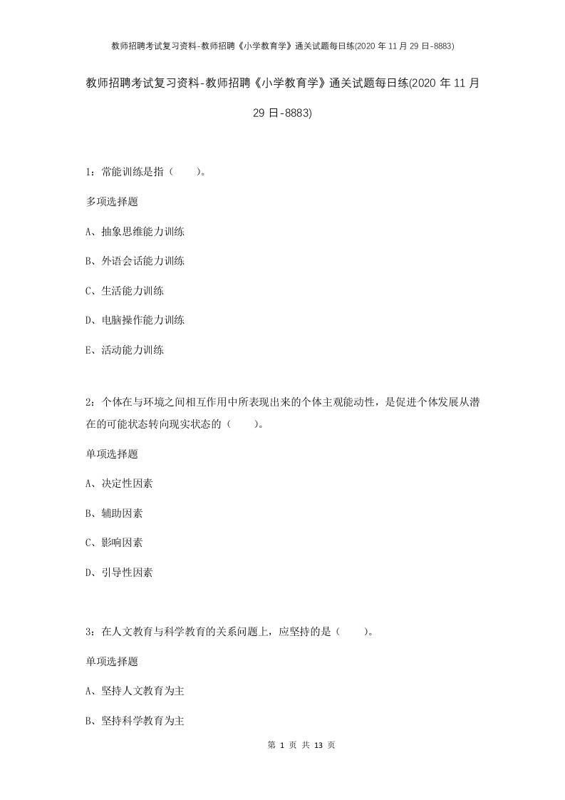 教师招聘考试复习资料-教师招聘小学教育学通关试题每日练2020年11月29日-8883