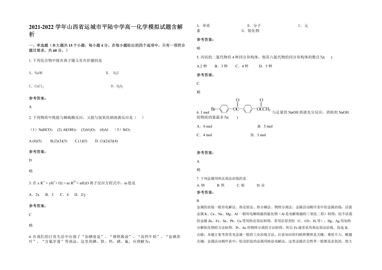 2021-2022学年山西省运城市平陆中学高一化学模拟试题含解析