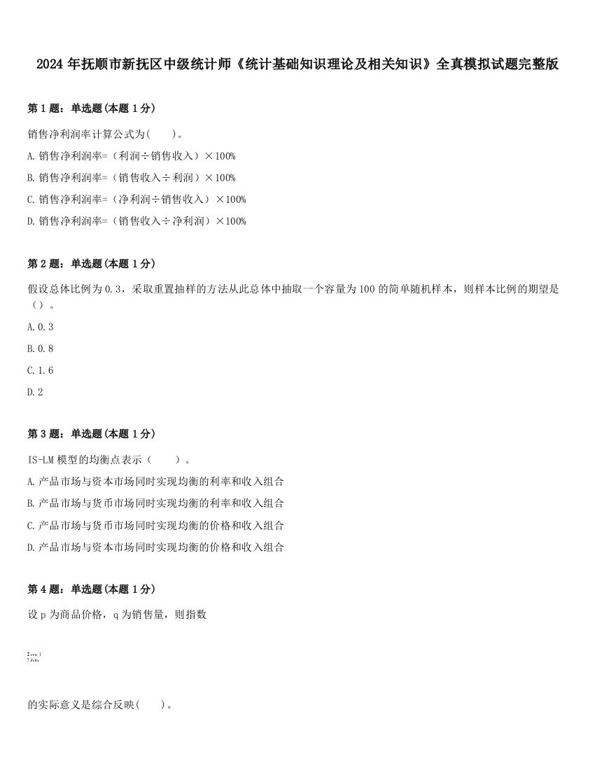 2024年抚顺市新抚区中级统计师《统计基础知识理论及相关知识》全真模拟试题完整版