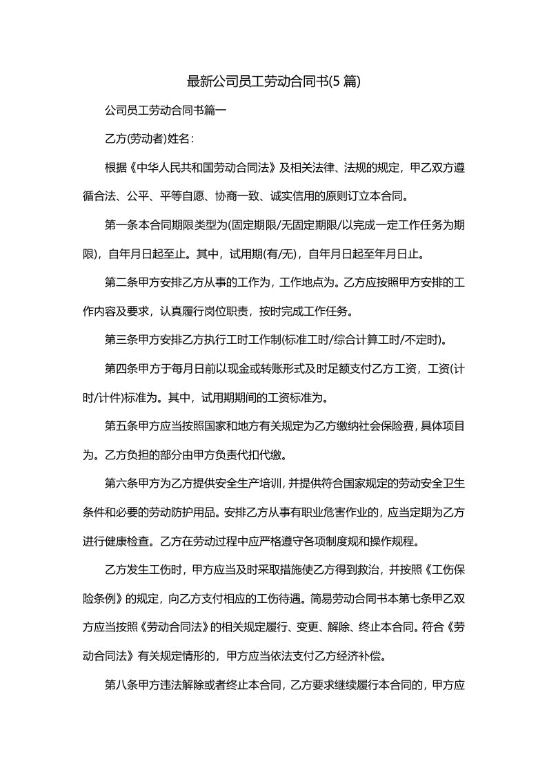 最新公司员工劳动合同书5篇