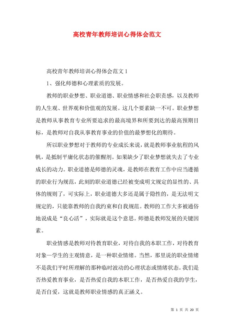 高校青年教师培训心得体会范文