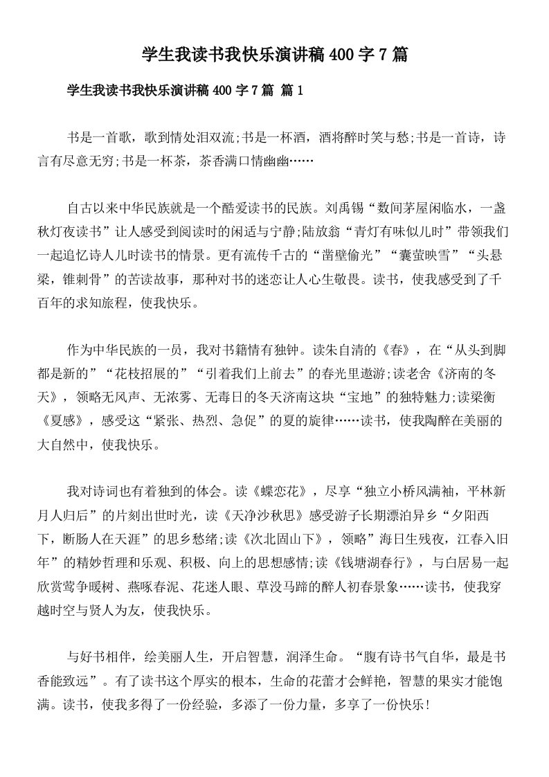 学生我读书我快乐演讲稿400字7篇