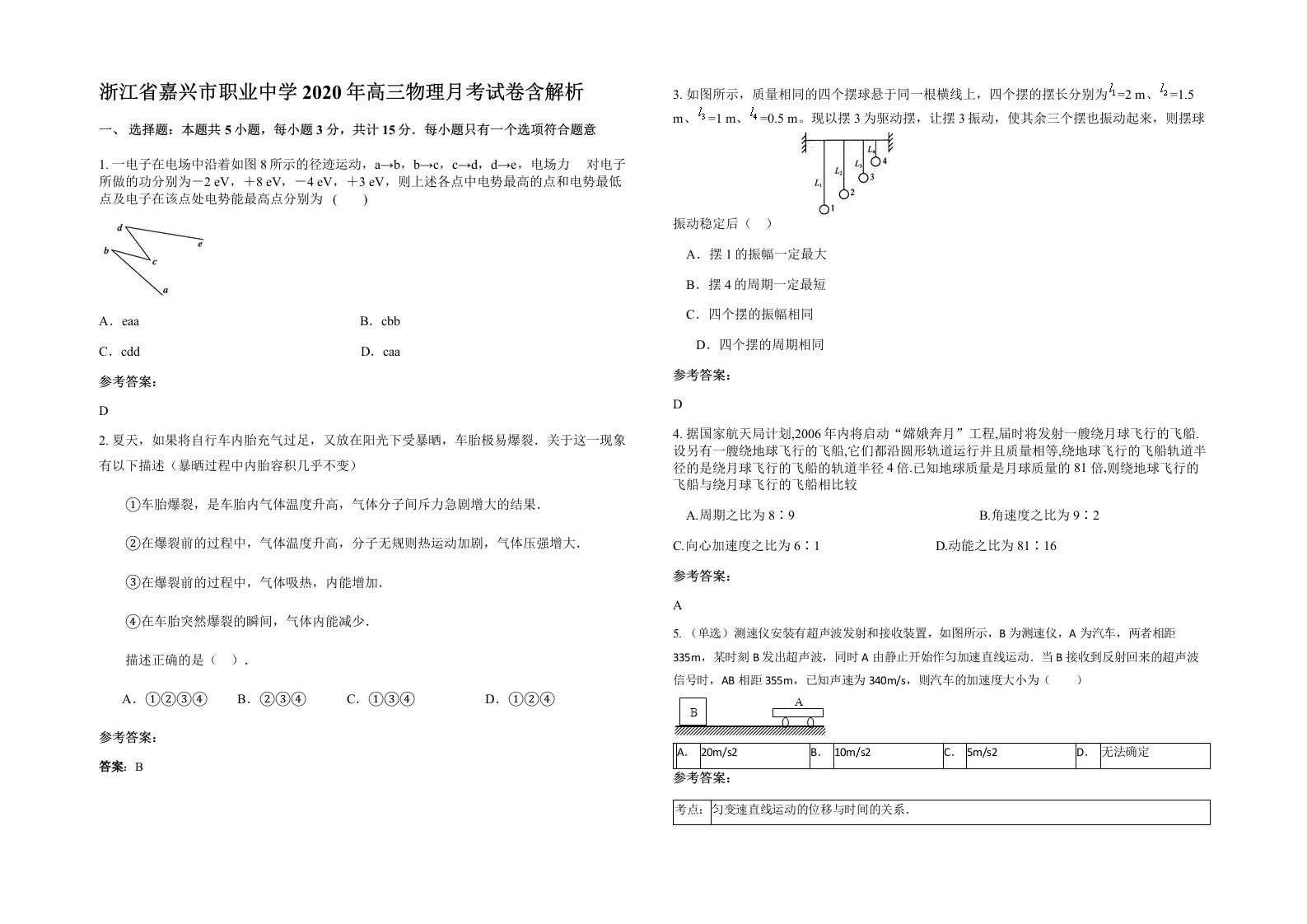 浙江省嘉兴市职业中学2020年高三物理月考试卷含解析