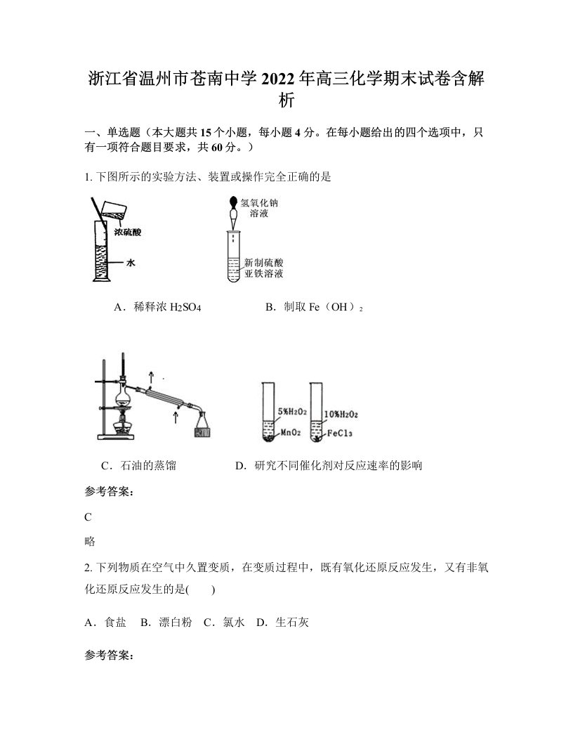 浙江省温州市苍南中学2022年高三化学期末试卷含解析