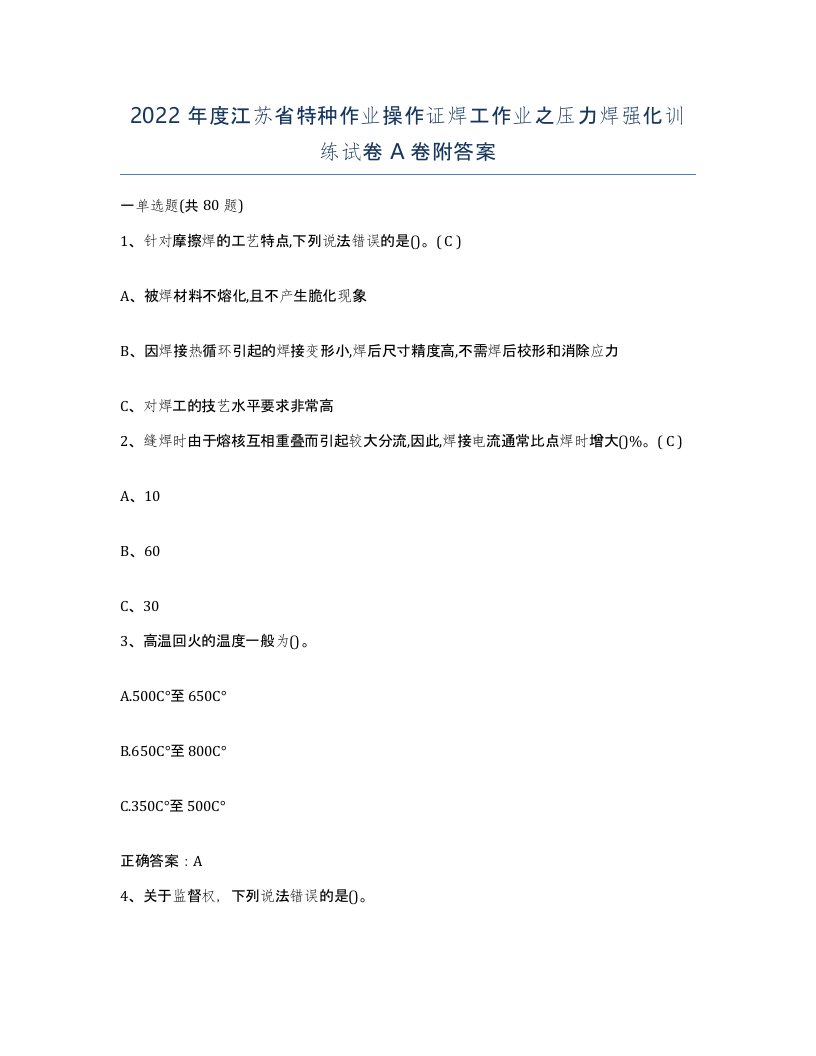 2022年度江苏省特种作业操作证焊工作业之压力焊强化训练试卷A卷附答案