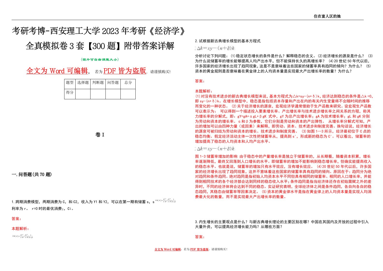 考研考博-西安理工大学2023年考研《经济学》全真模拟卷3套【300题】附带答案详解V1.3