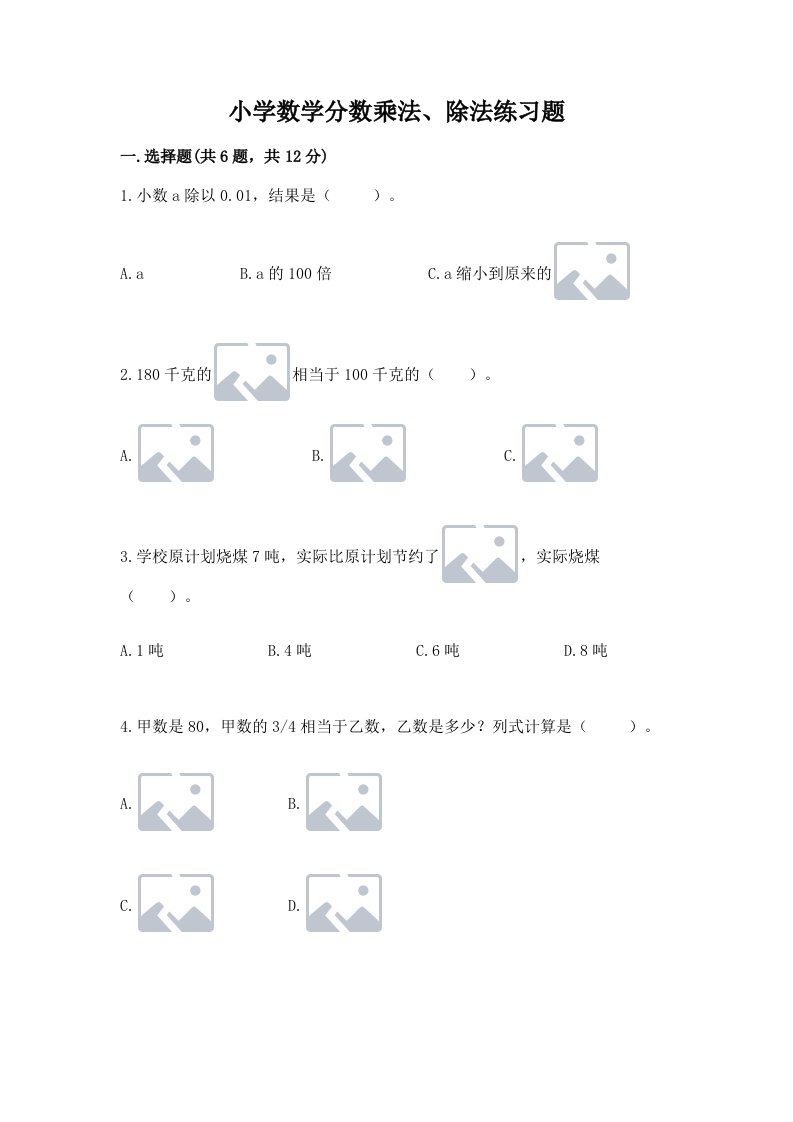 小学数学分数乘法、除法练习题（历年真题）