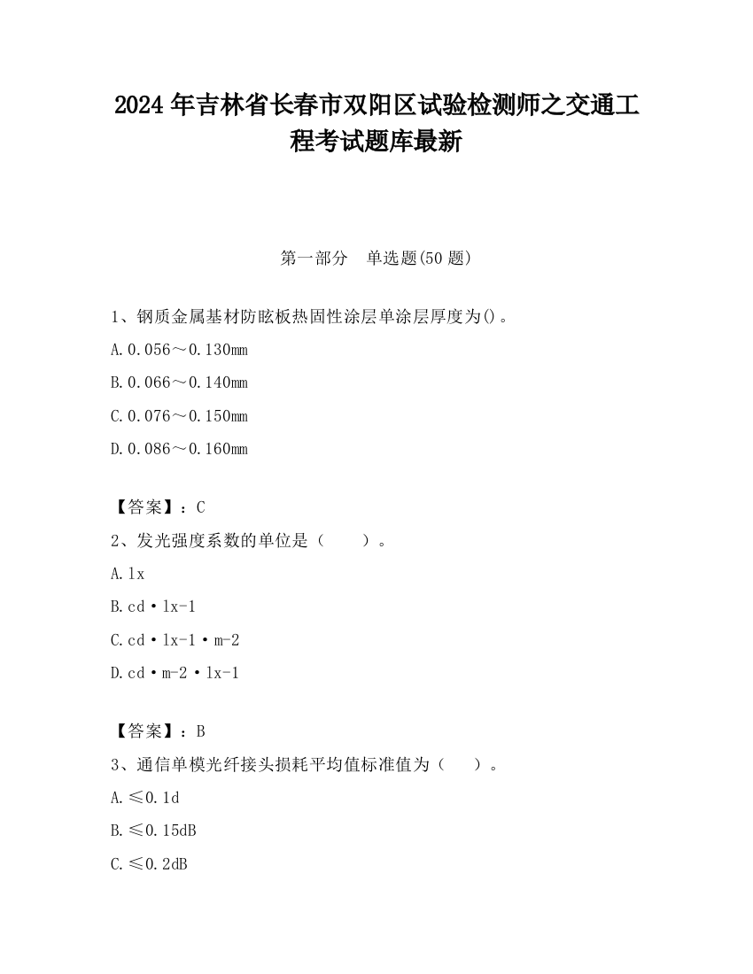 2024年吉林省长春市双阳区试验检测师之交通工程考试题库最新