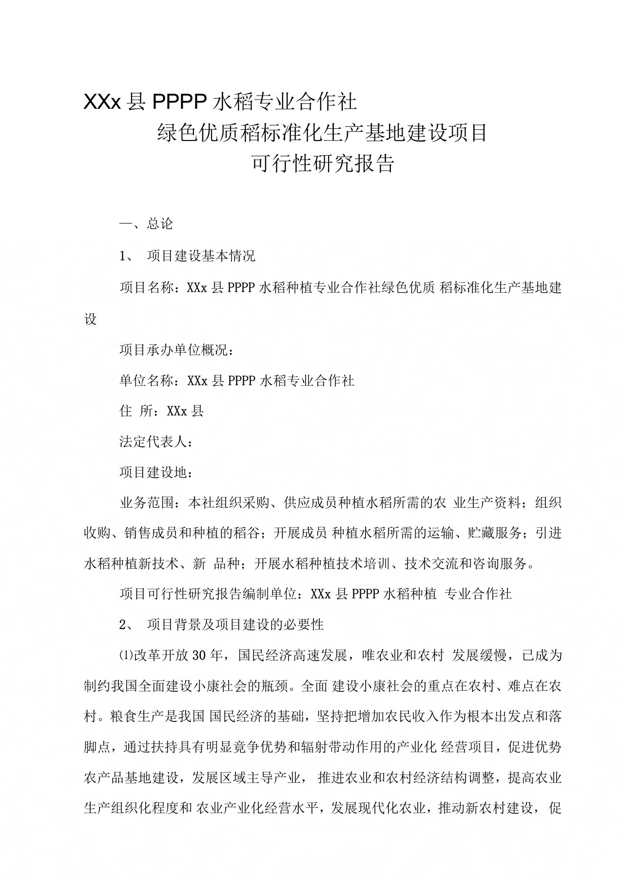 优质稻标准化生产基地建设项目可行性研究报告