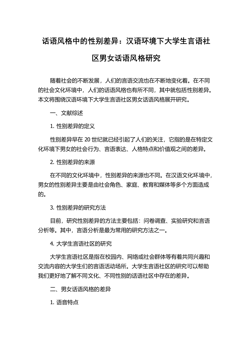 话语风格中的性别差异：汉语环境下大学生言语社区男女话语风格研究