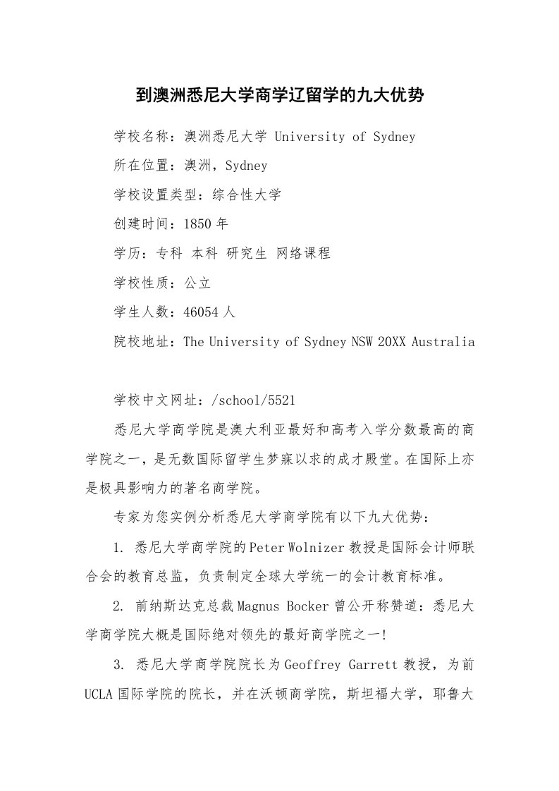 到澳洲悉尼大学商学辽留学的九大优势