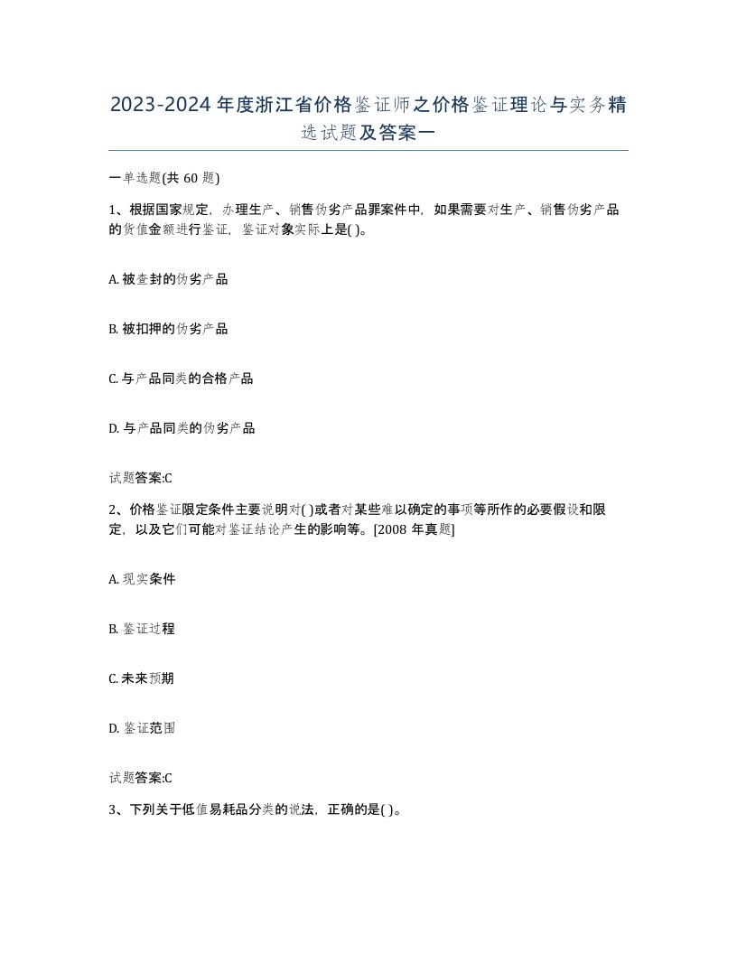 2023-2024年度浙江省价格鉴证师之价格鉴证理论与实务试题及答案一