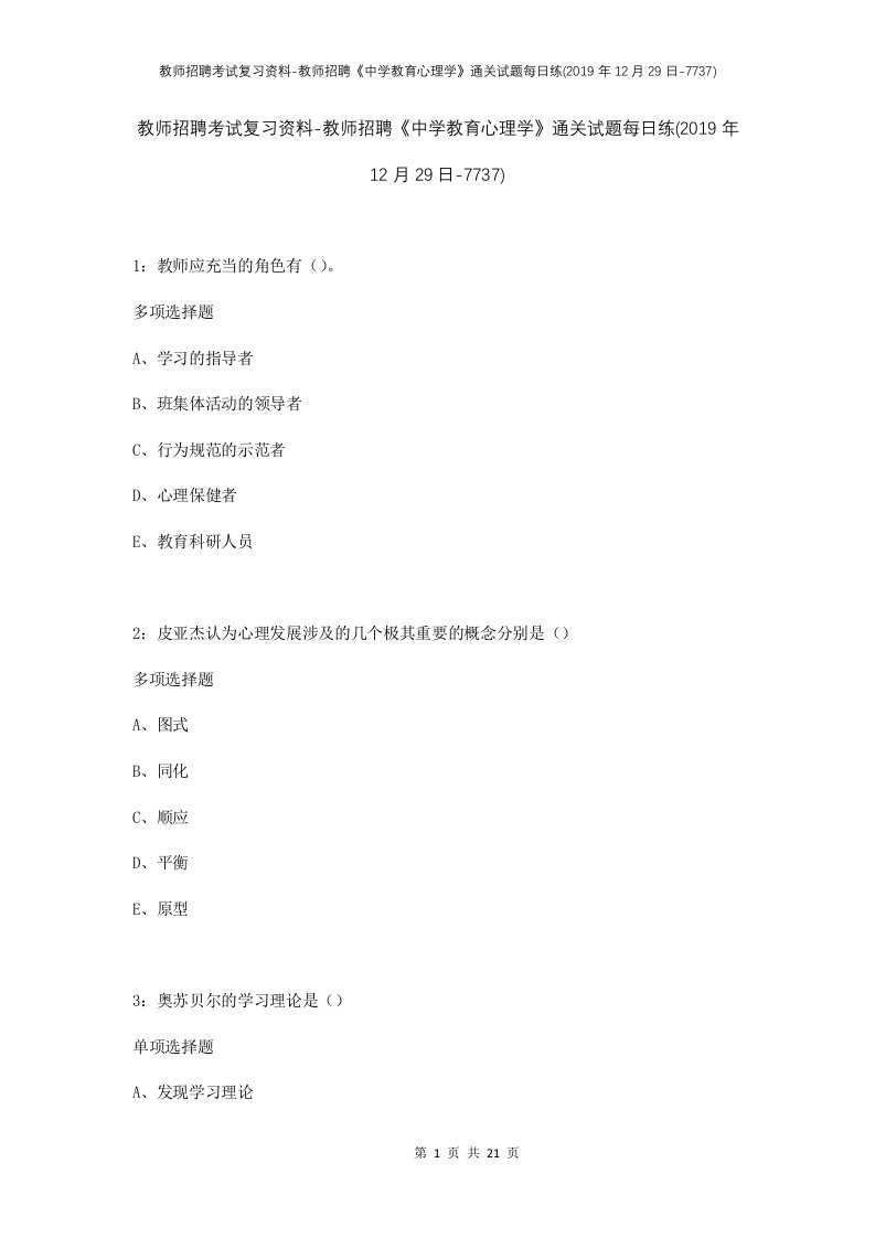 教师招聘考试复习资料-教师招聘中学教育心理学通关试题每日练2019年12月29日-7737