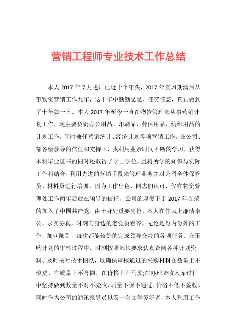 营销工程师专业技术工作总结