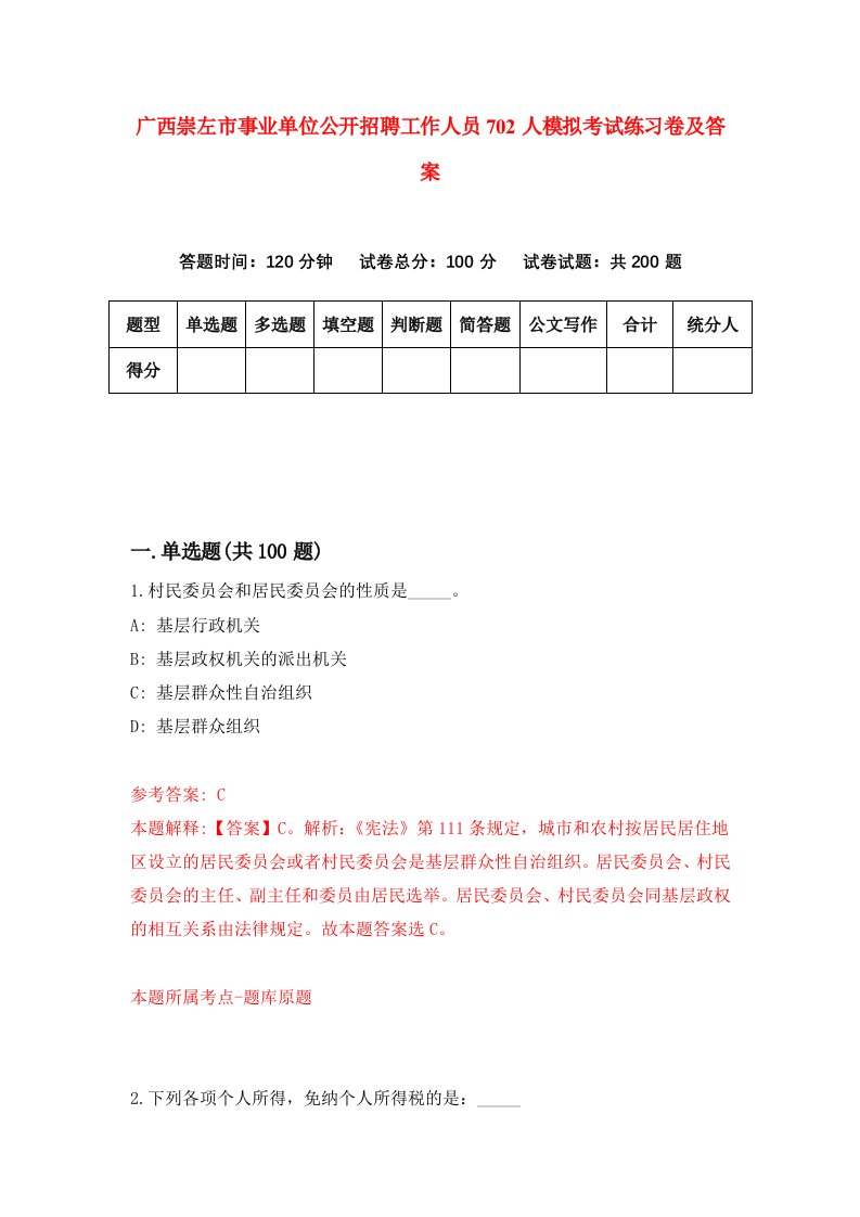 广西崇左市事业单位公开招聘工作人员702人模拟考试练习卷及答案第0套