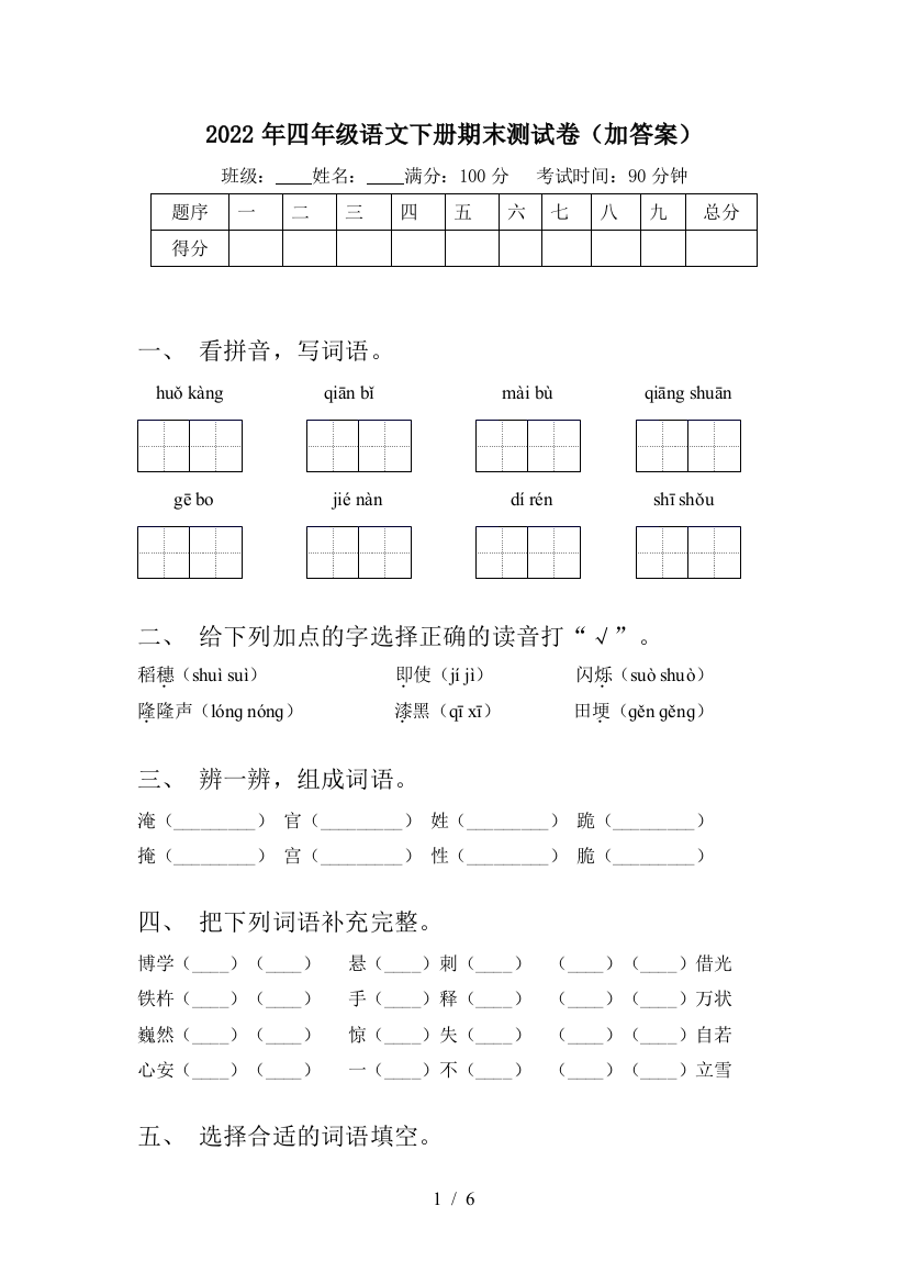 2022年四年级语文下册期末测试卷(加答案)