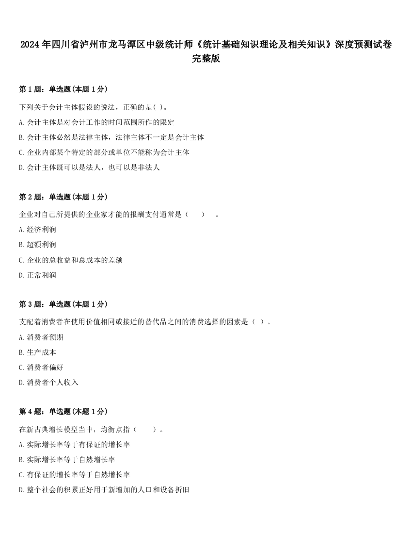 2024年四川省泸州市龙马潭区中级统计师《统计基础知识理论及相关知识》深度预测试卷完整版