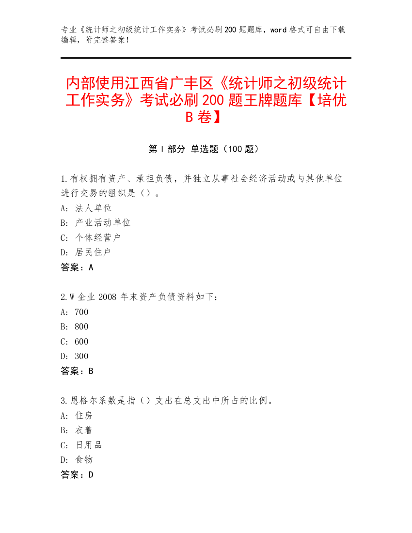 内部使用江西省广丰区《统计师之初级统计工作实务》考试必刷200题王牌题库【培优B卷】