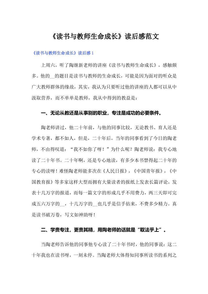 《读书与教师生命成长》读后感范文