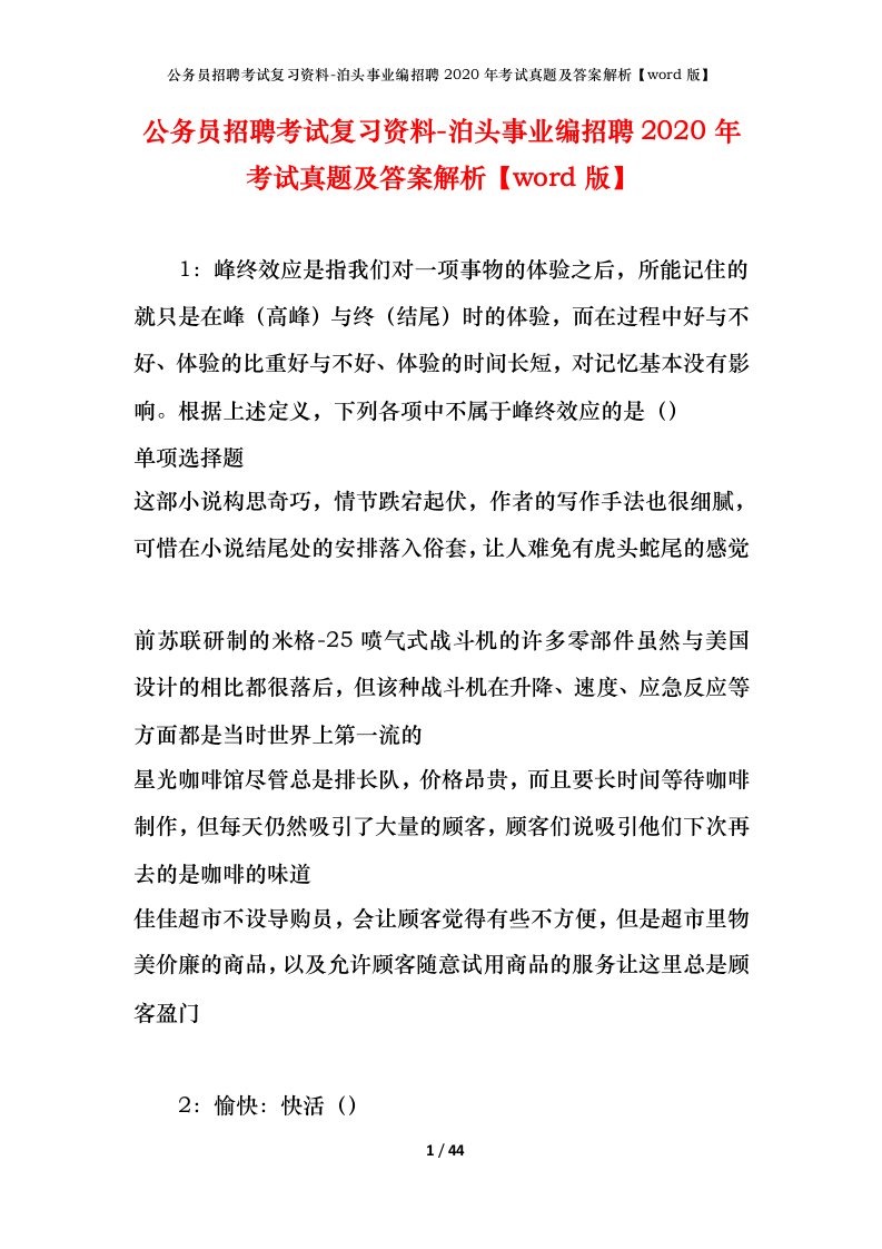 公务员招聘考试复习资料-泊头事业编招聘2020年考试真题及答案解析word版