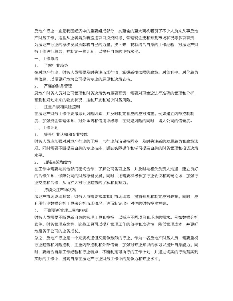 房地产财务工作总结与计划