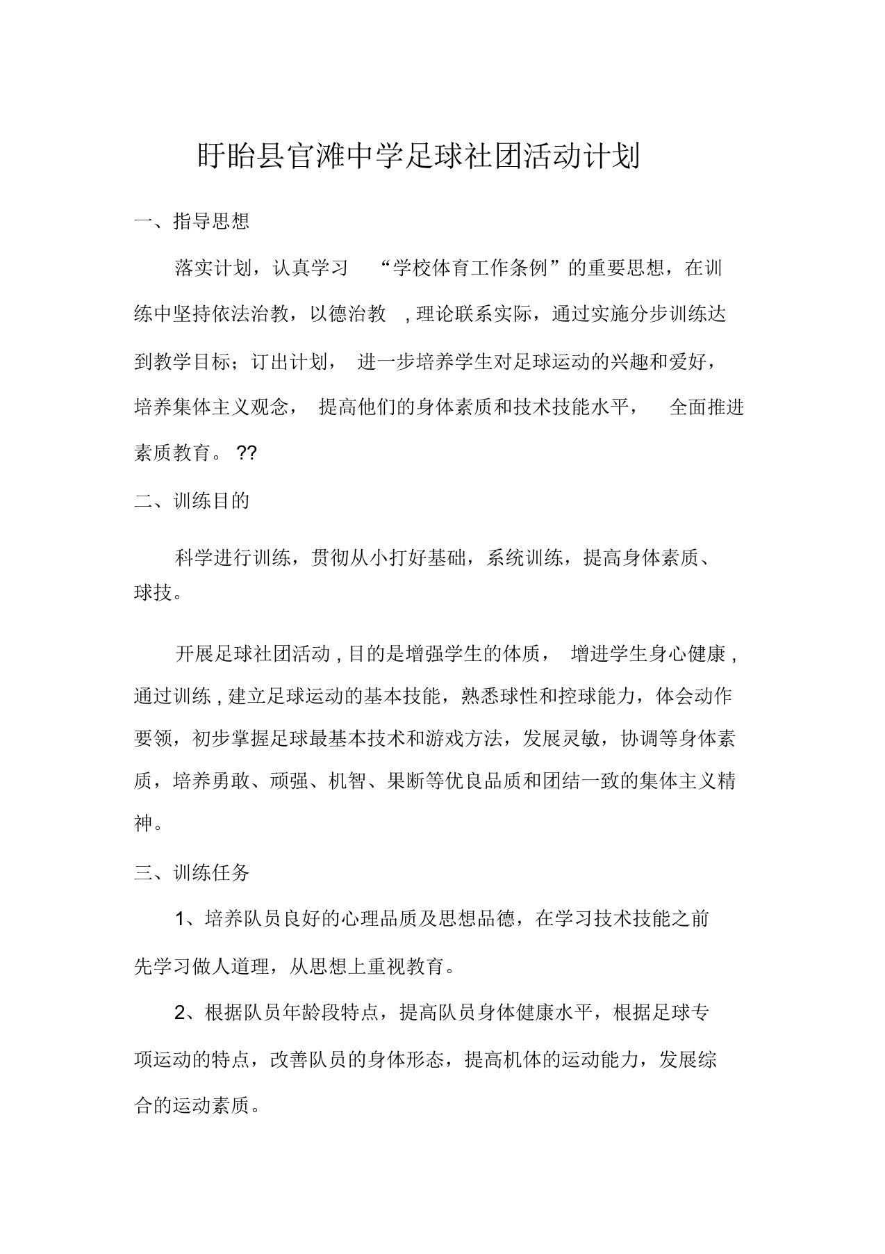 足球社团活动计划