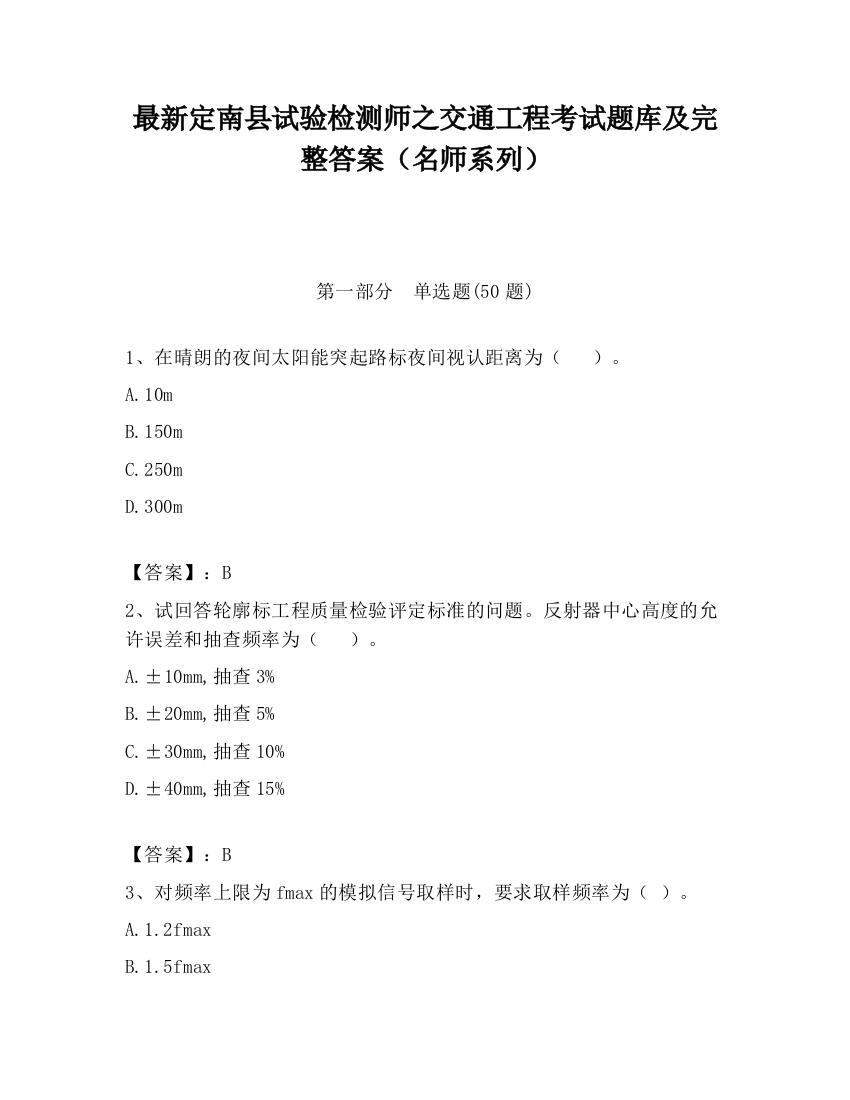 最新定南县试验检测师之交通工程考试题库及完整答案（名师系列）