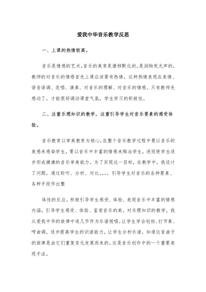 爱我中华音乐教学反思