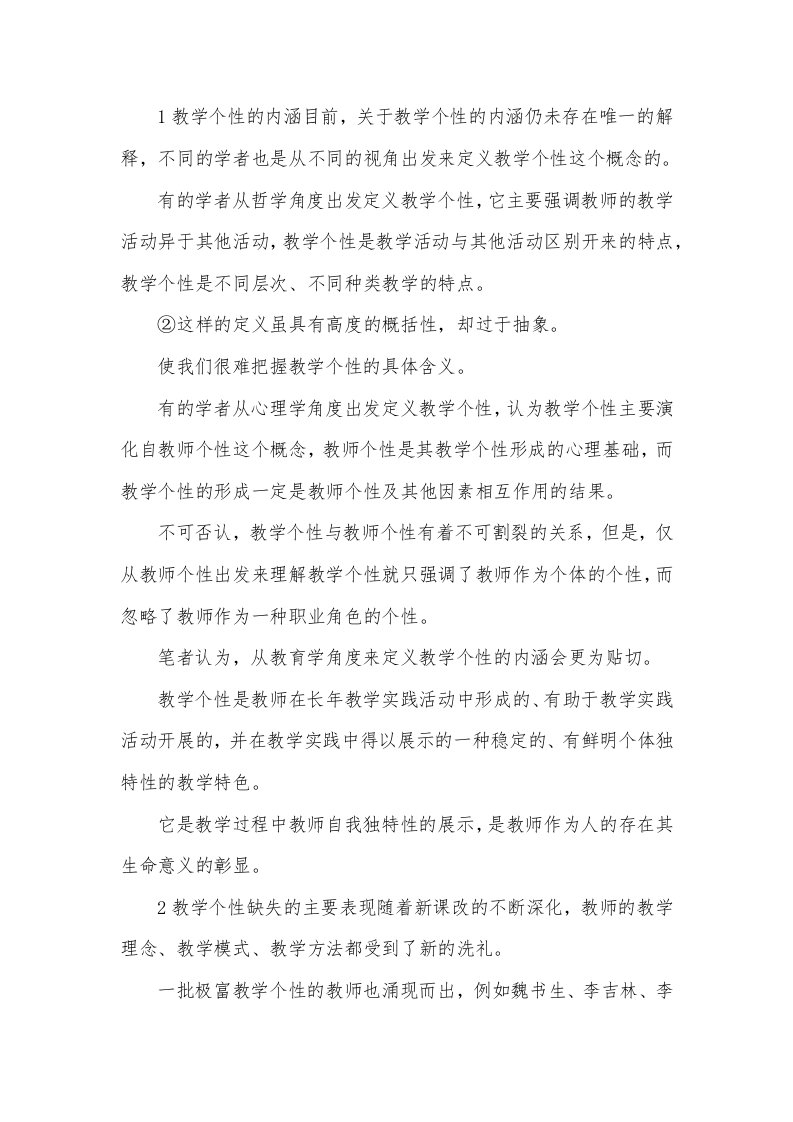 教师教学个性缺失的原因与培育途径