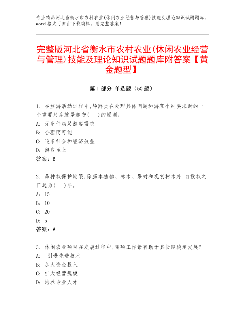 完整版河北省衡水市农村农业(休闲农业经营与管理)技能及理论知识试题题库附答案【黄金题型】