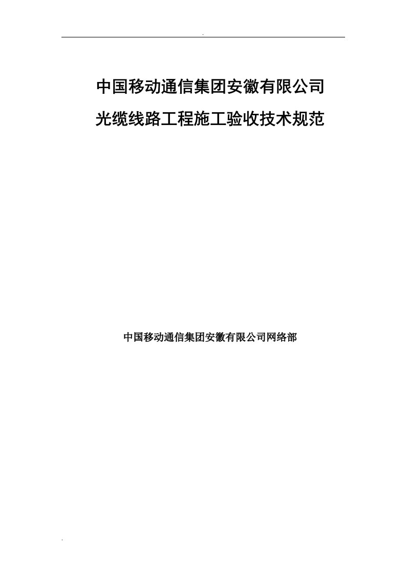 中国移动通信集团安徽有限公司光缆线路工程施工验收规范