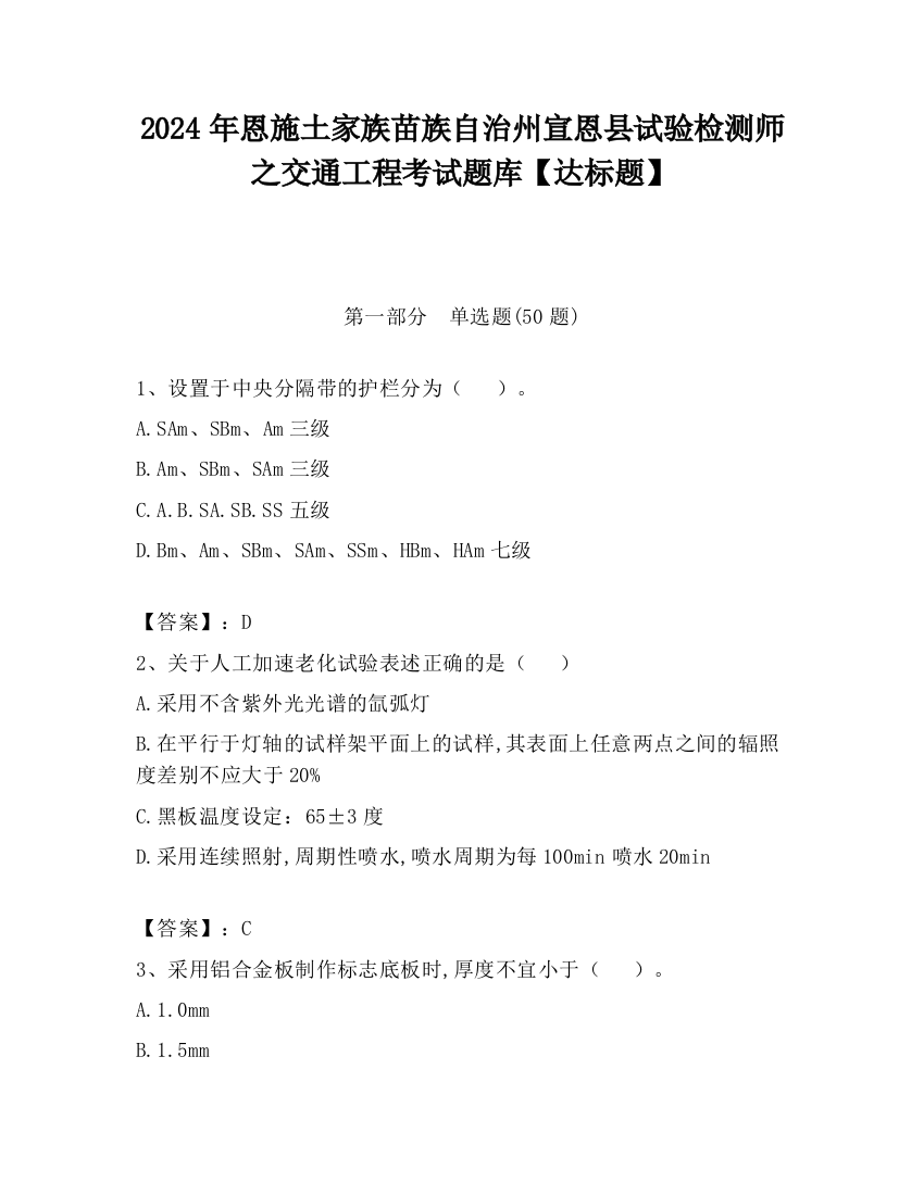 2024年恩施土家族苗族自治州宣恩县试验检测师之交通工程考试题库【达标题】