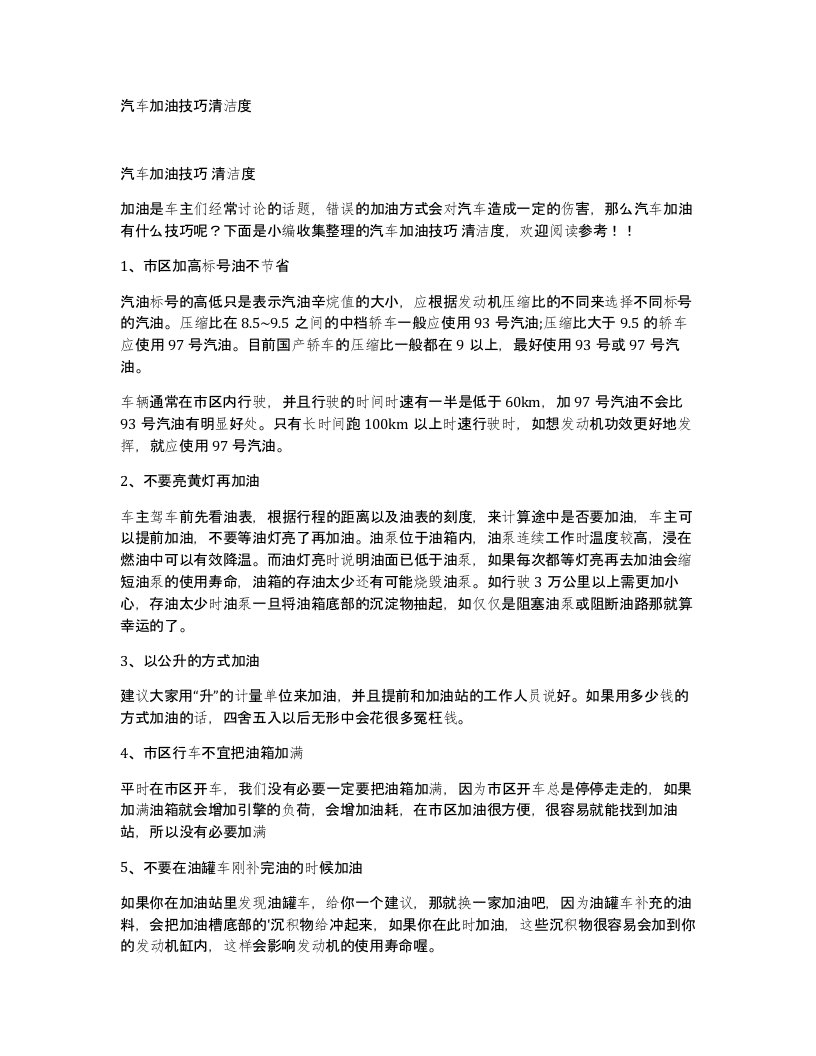 汽车加油技巧清洁度