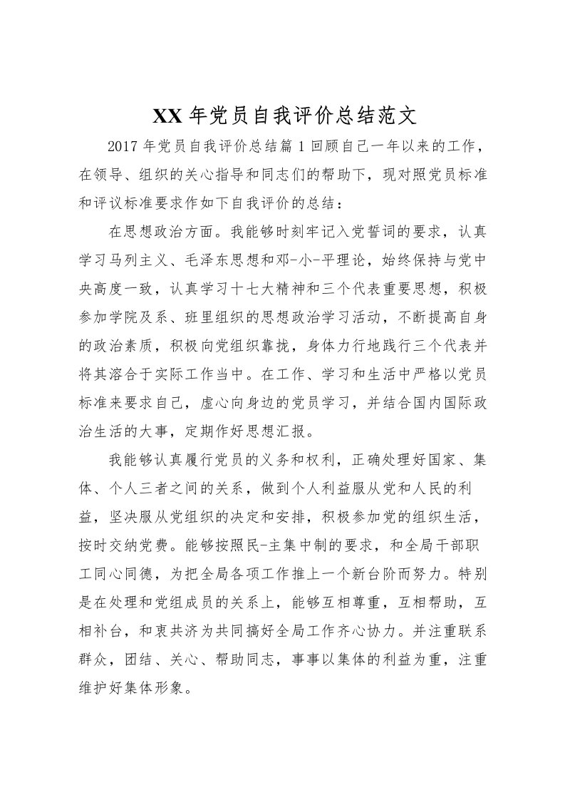 2022年党员自我评价总结范文