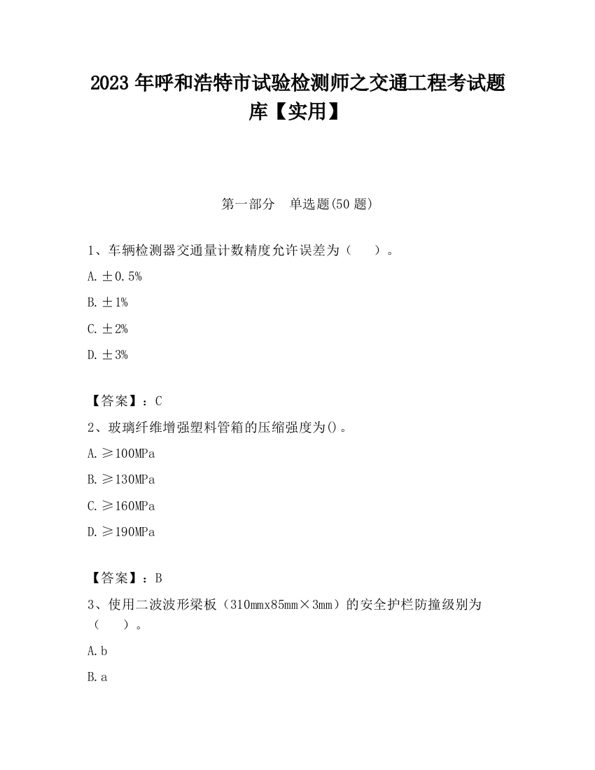 2023年呼和浩特市试验检测师之交通工程考试题库【实用】