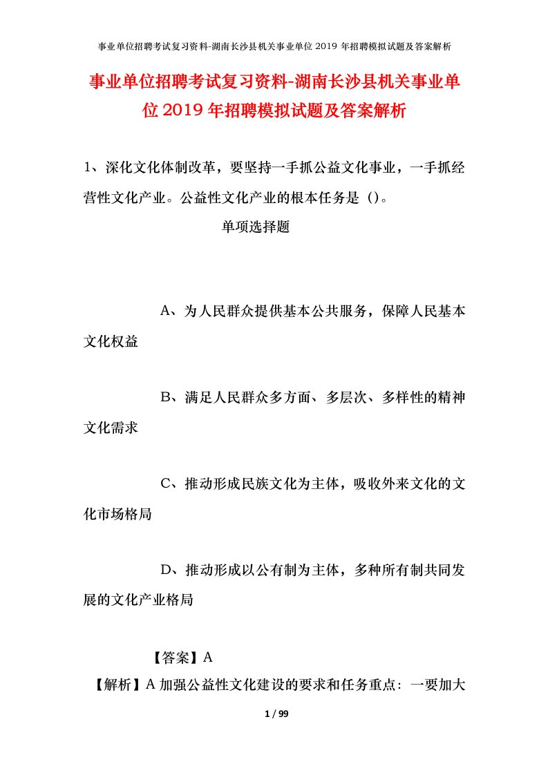 事业单位招聘考试复习资料-湖南长沙县机关事业单位2019年招聘模拟试题及答案解析