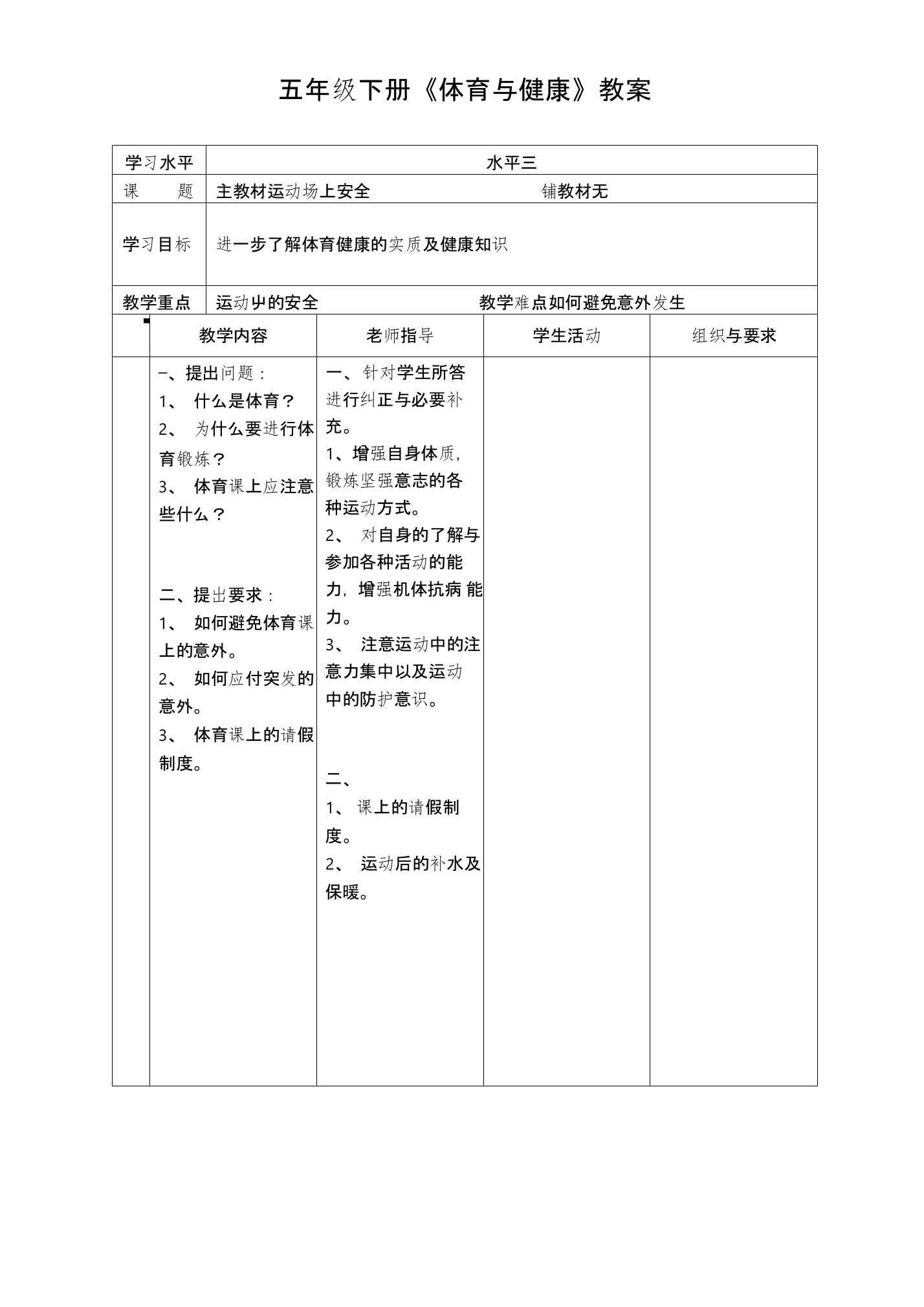 五年级下册《体育与健康》全册教案