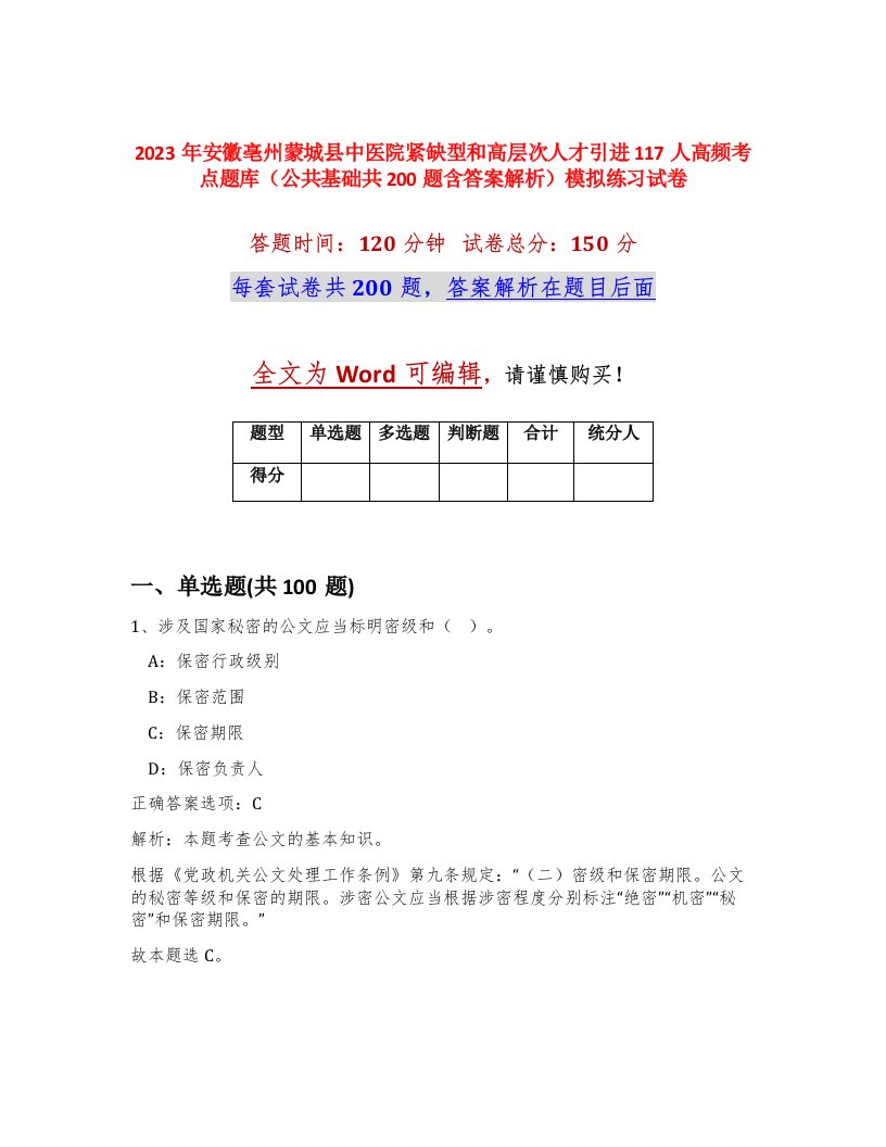 2023年安徽亳州蒙城县中医院紧缺型和高层次人才引进117人高频考点题库公共基础共200题含答案解析模拟练习试卷