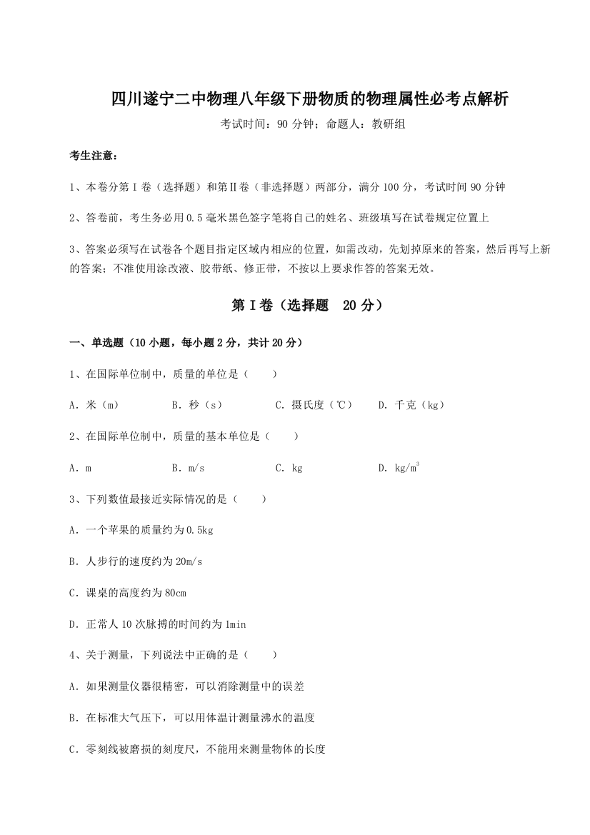 小卷练透四川遂宁二中物理八年级下册物质的物理属性必考点解析试题（含详解）